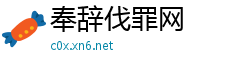 奉辞伐罪网